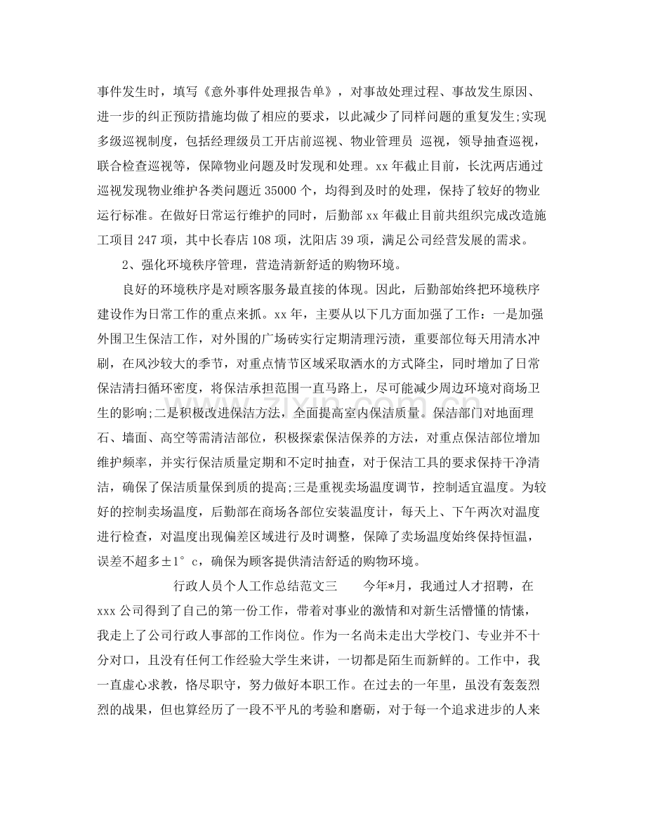 行政人员个人工作总结 .docx_第3页