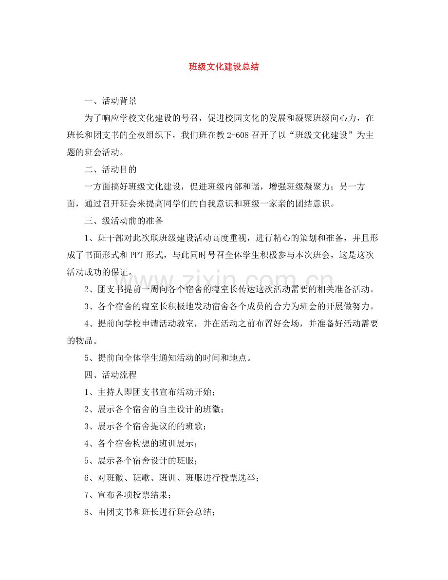 班级文化建设总结.docx_第1页