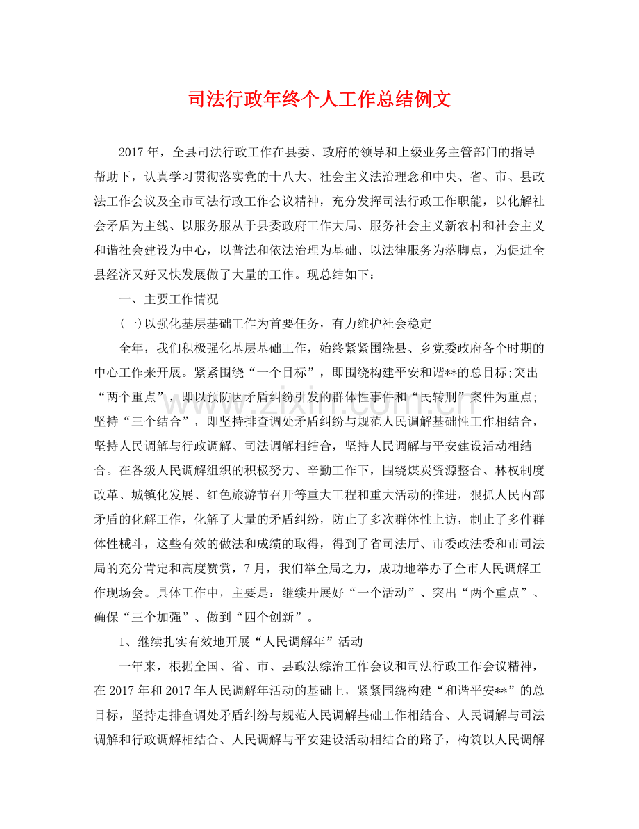 司法行政年终个人工作总结例文 .docx_第1页