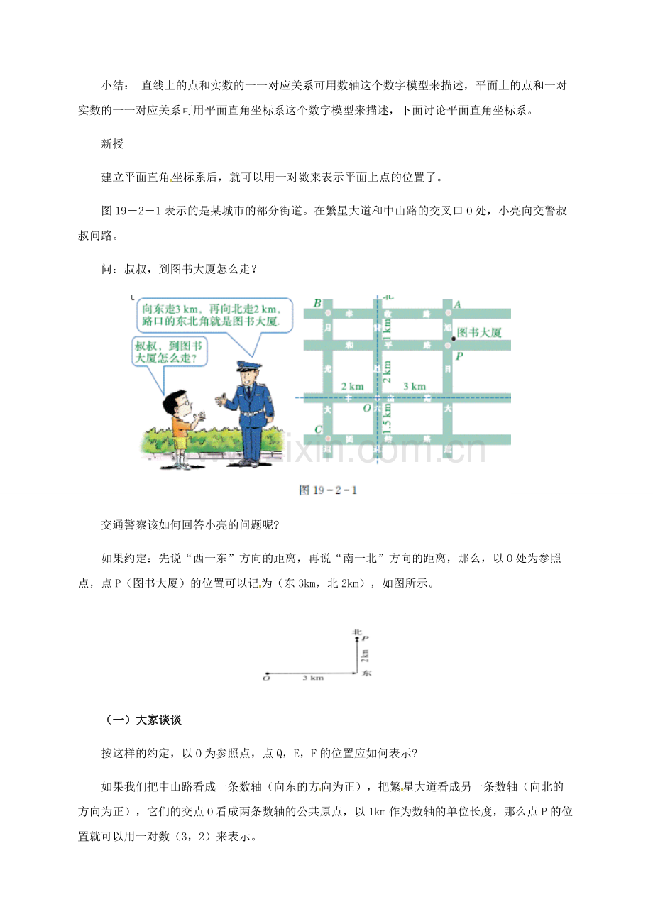 河北省秦皇岛市青龙满族自治县八年级数学下册 第十九章 平面直角坐标系 19.2 平面直角坐标系教案1 （新版）冀教版-（新版）冀教版初中八年级下册数学教案.doc_第2页