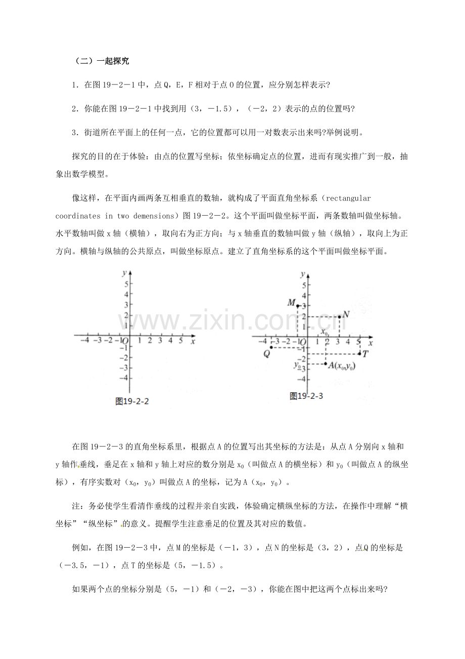 河北省秦皇岛市青龙满族自治县八年级数学下册 第十九章 平面直角坐标系 19.2 平面直角坐标系教案1 （新版）冀教版-（新版）冀教版初中八年级下册数学教案.doc_第3页