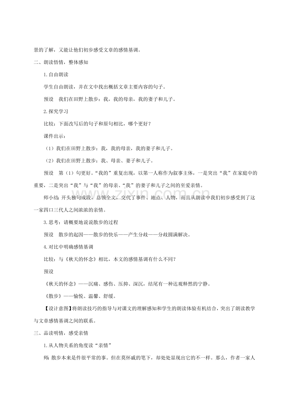 七年级语文上册 第二单元 6 散步教案 新人教版-新人教版初中七年级上册语文教案.doc_第2页