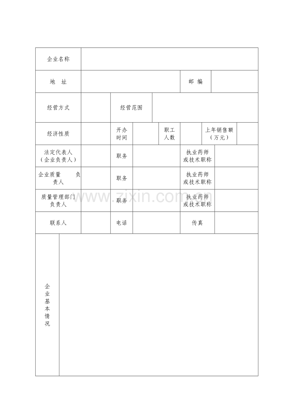 《药品经营质量管理规范》（GSP）认证申请书（批发、连锁）.doc_第3页