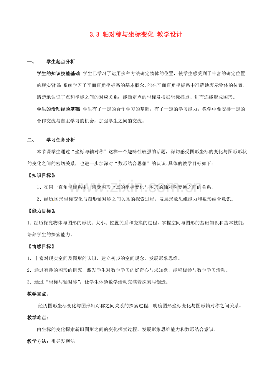 辽宁省沈阳市第四十五中学八年级数学上册 3.3 轴对称与坐标变化教学设计 （新版）北师大版.doc_第1页