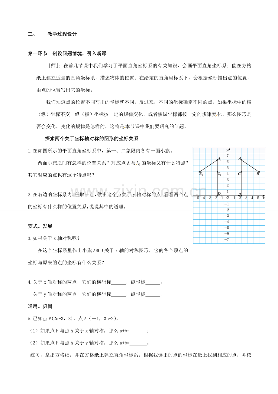 辽宁省沈阳市第四十五中学八年级数学上册 3.3 轴对称与坐标变化教学设计 （新版）北师大版.doc_第2页