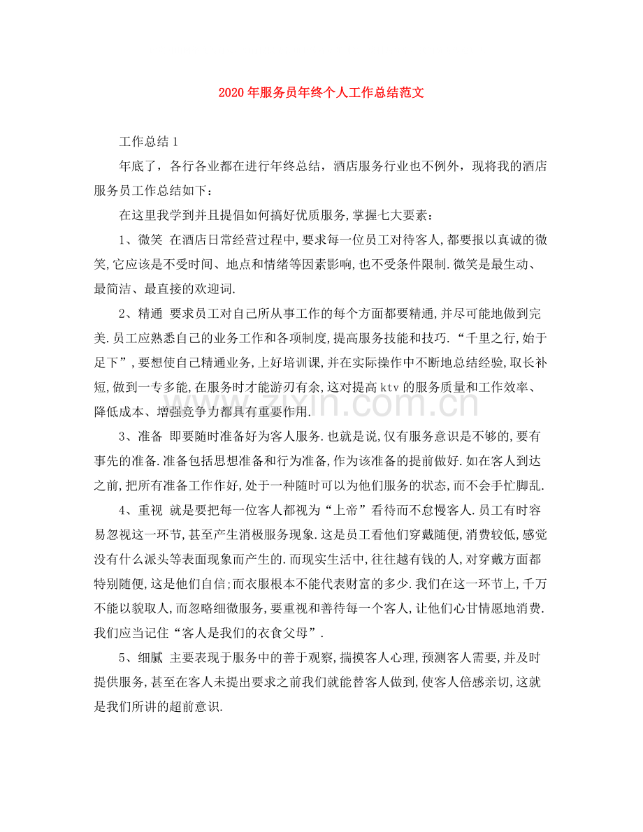 2020年服务员年终个人工作总结范文.docx_第1页