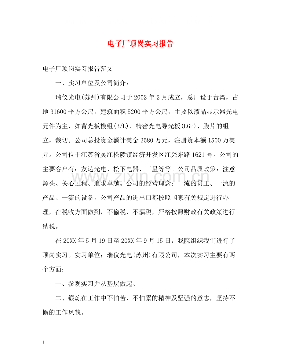 电子厂顶岗实习报告.docx_第1页