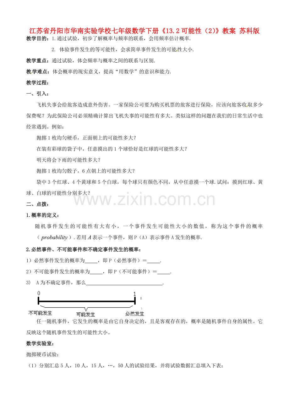 江苏省丹阳市华南实验学校七年级数学下册《13.2可能性（2）》教案 苏科版.doc_第1页