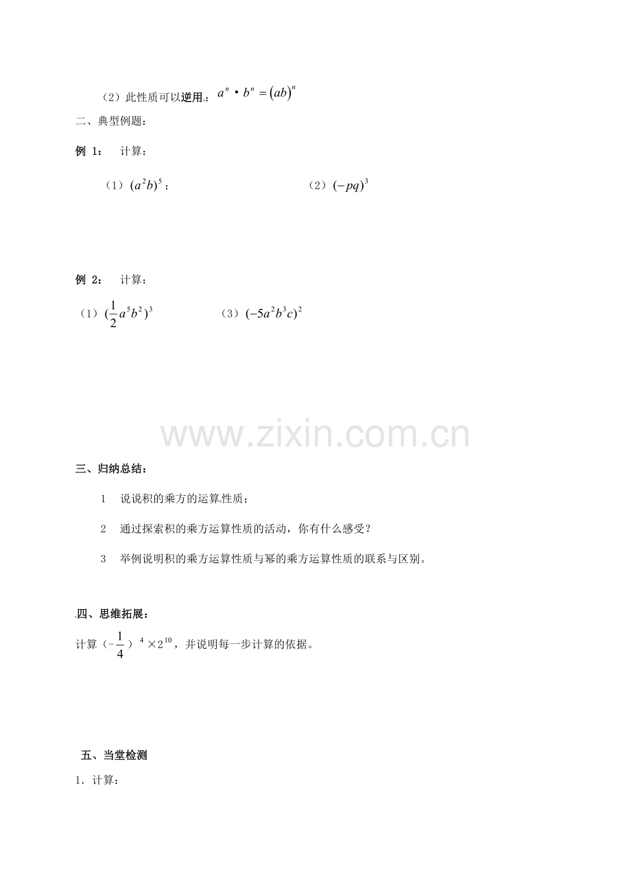 江苏省连云港市东海县七年级数学下册 8.2 幂的乘方与积的乘方（2）教案 （新版）苏科版-（新版）苏科版初中七年级下册数学教案.doc_第2页