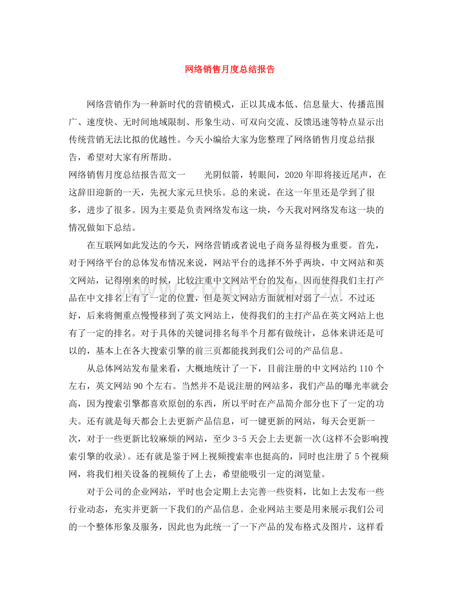 网络销售月度总结报告.docx_第1页