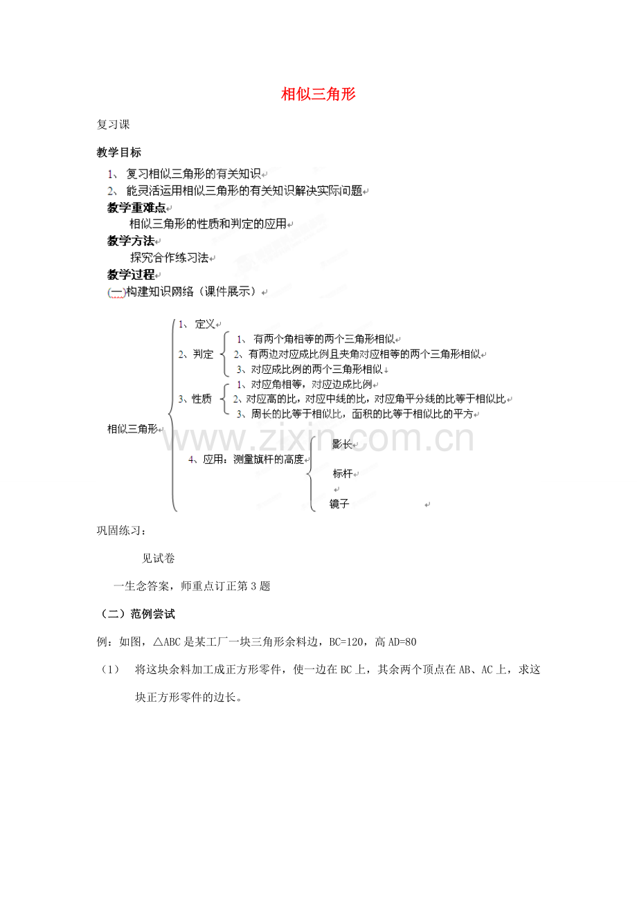 山东省乳山市南黄镇初级中学八年级数学下册 2.11《相似三角形》复习课教案 苏科版.doc_第1页