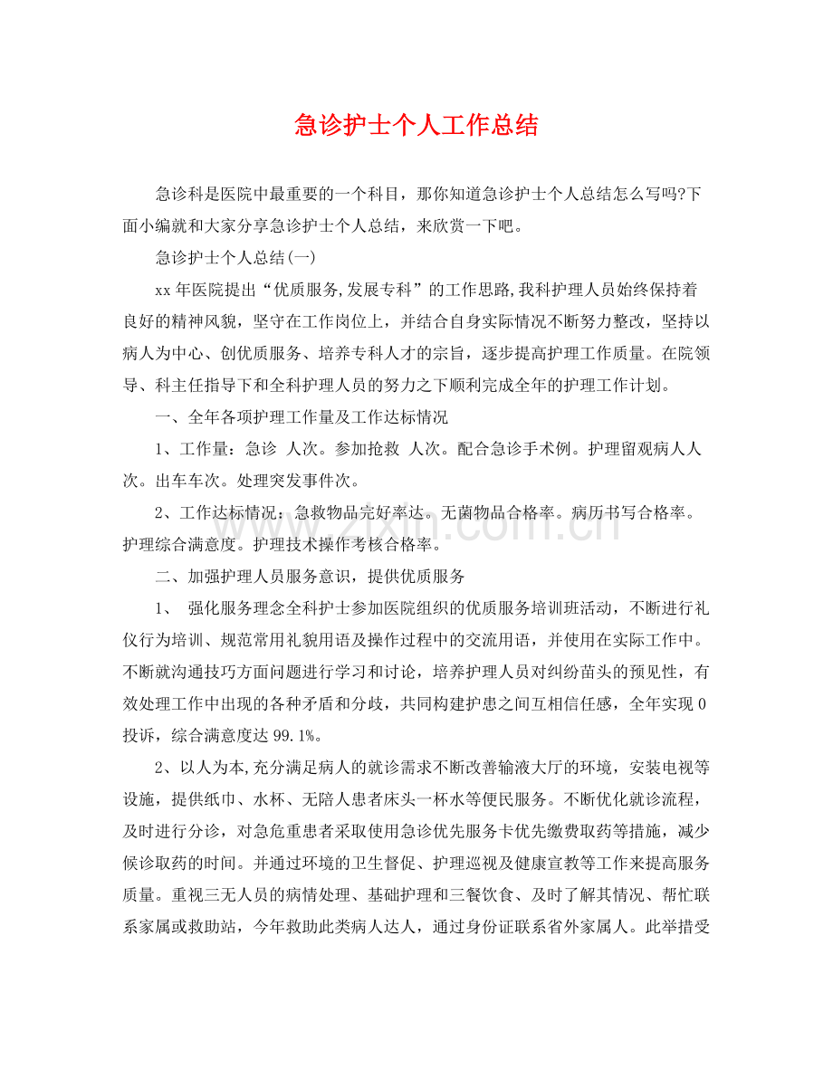 急诊护士个人工作总结 .docx_第1页