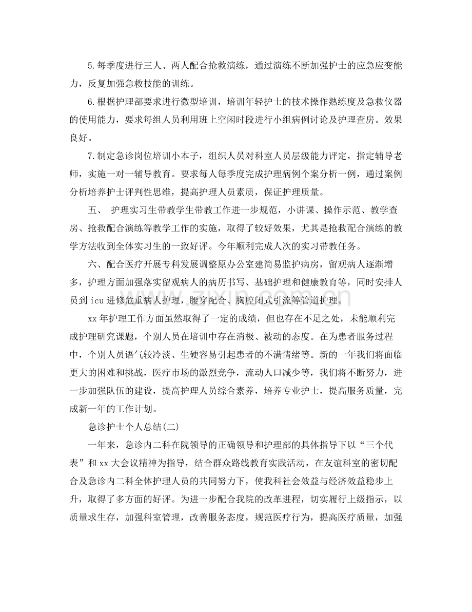 急诊护士个人工作总结 .docx_第3页