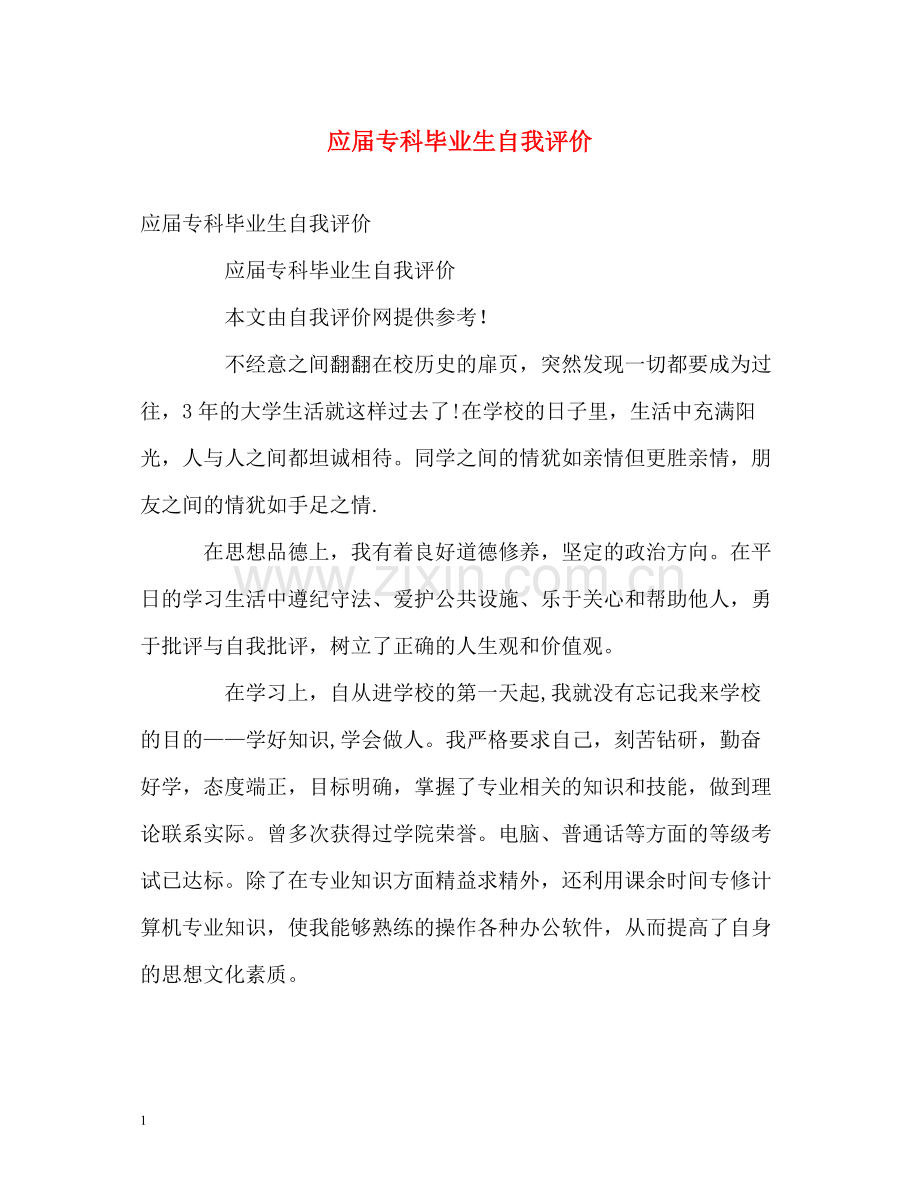 应届专科毕业生自我评价.docx_第1页