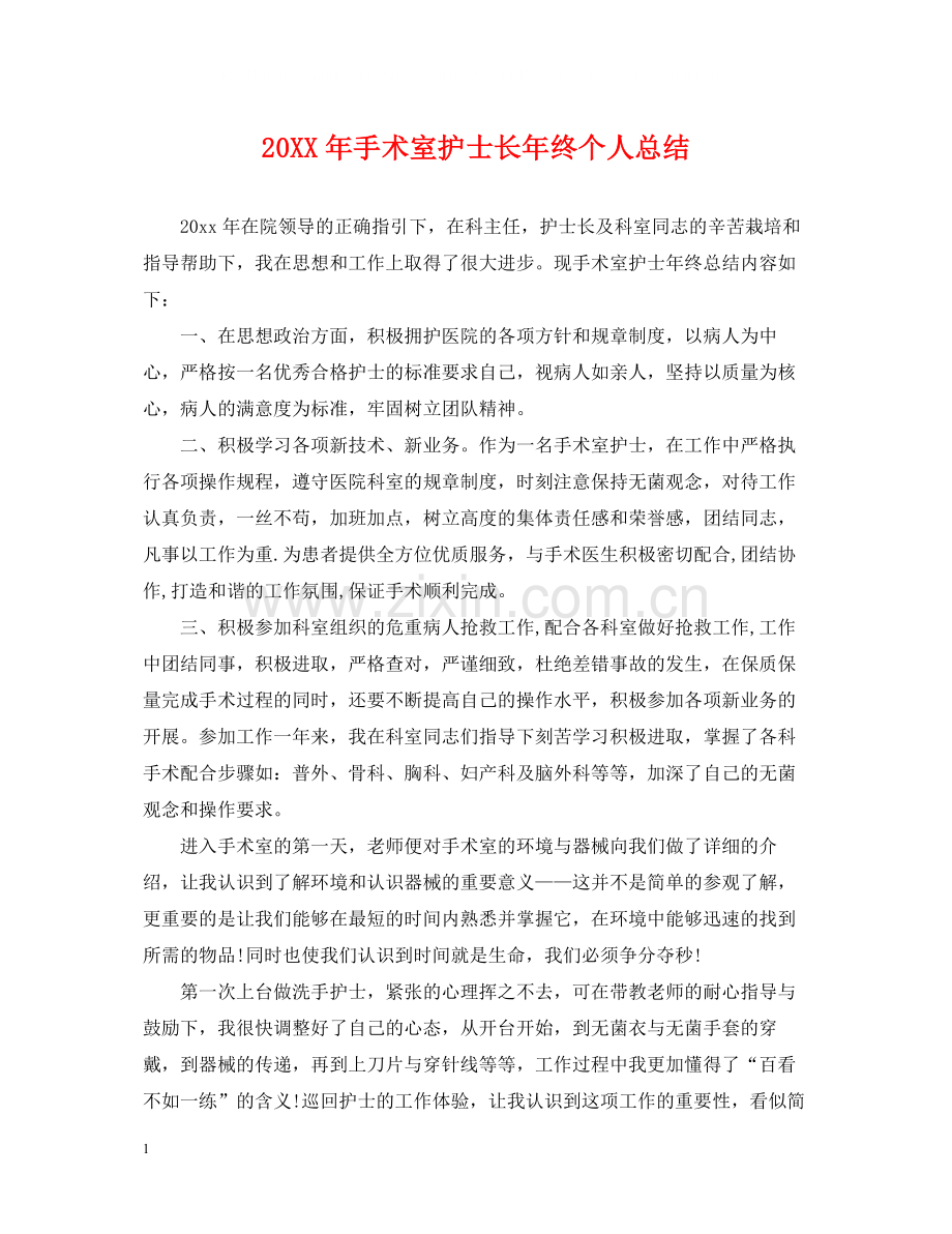 手术室护士长年终个人总结.docx_第1页