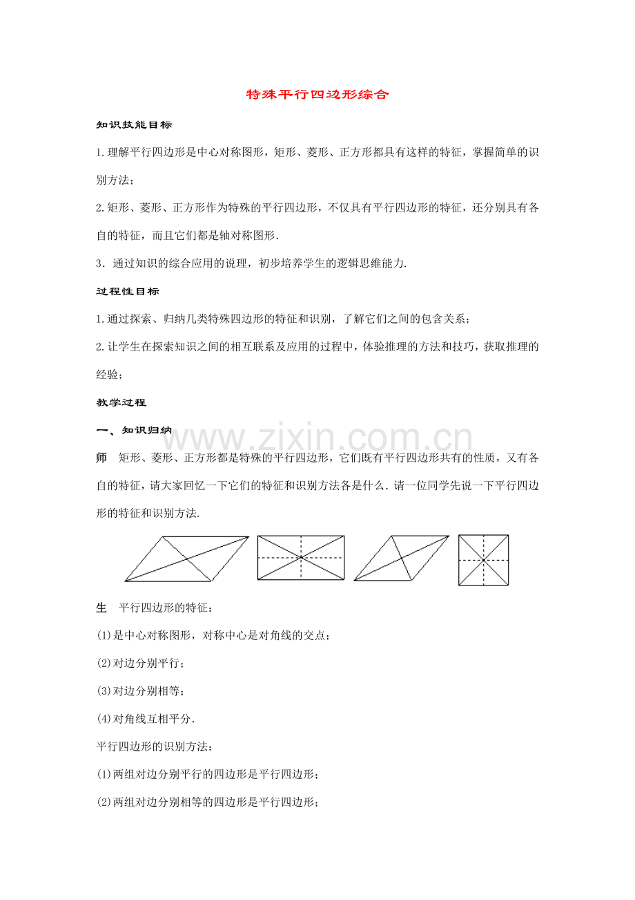 八年级数学下册19.2特殊平行四边形综合教案华东师大版.doc_第1页