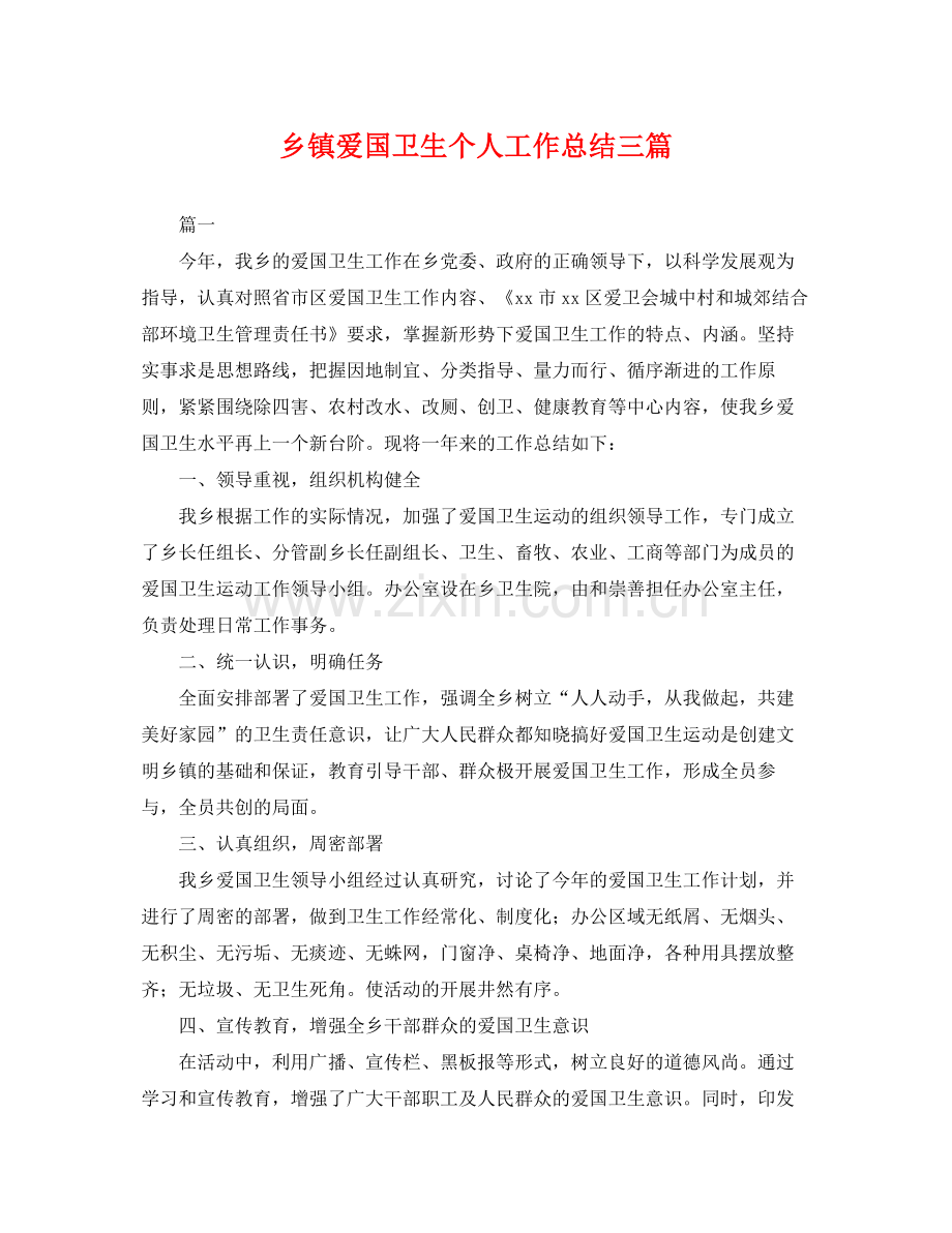 乡镇爱国卫生个人工作总结三篇 .docx_第1页