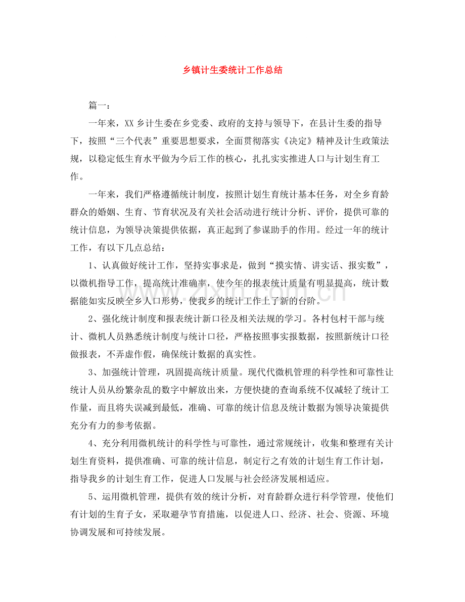 乡镇计生委统计工作总结.docx_第1页