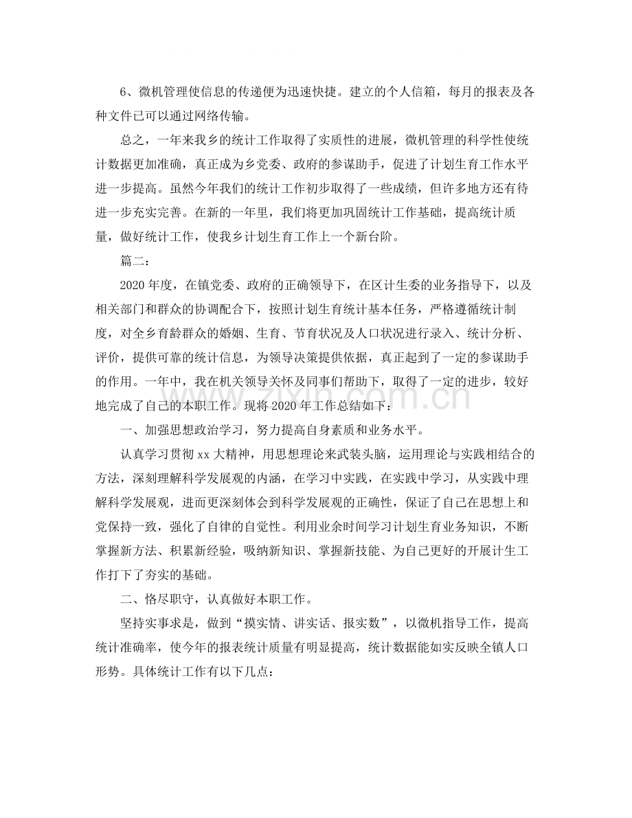 乡镇计生委统计工作总结.docx_第2页