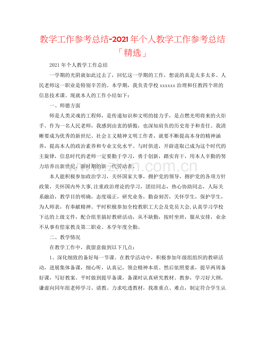 教学工作参考总结年个人教学工作参考总结「」.docx_第1页