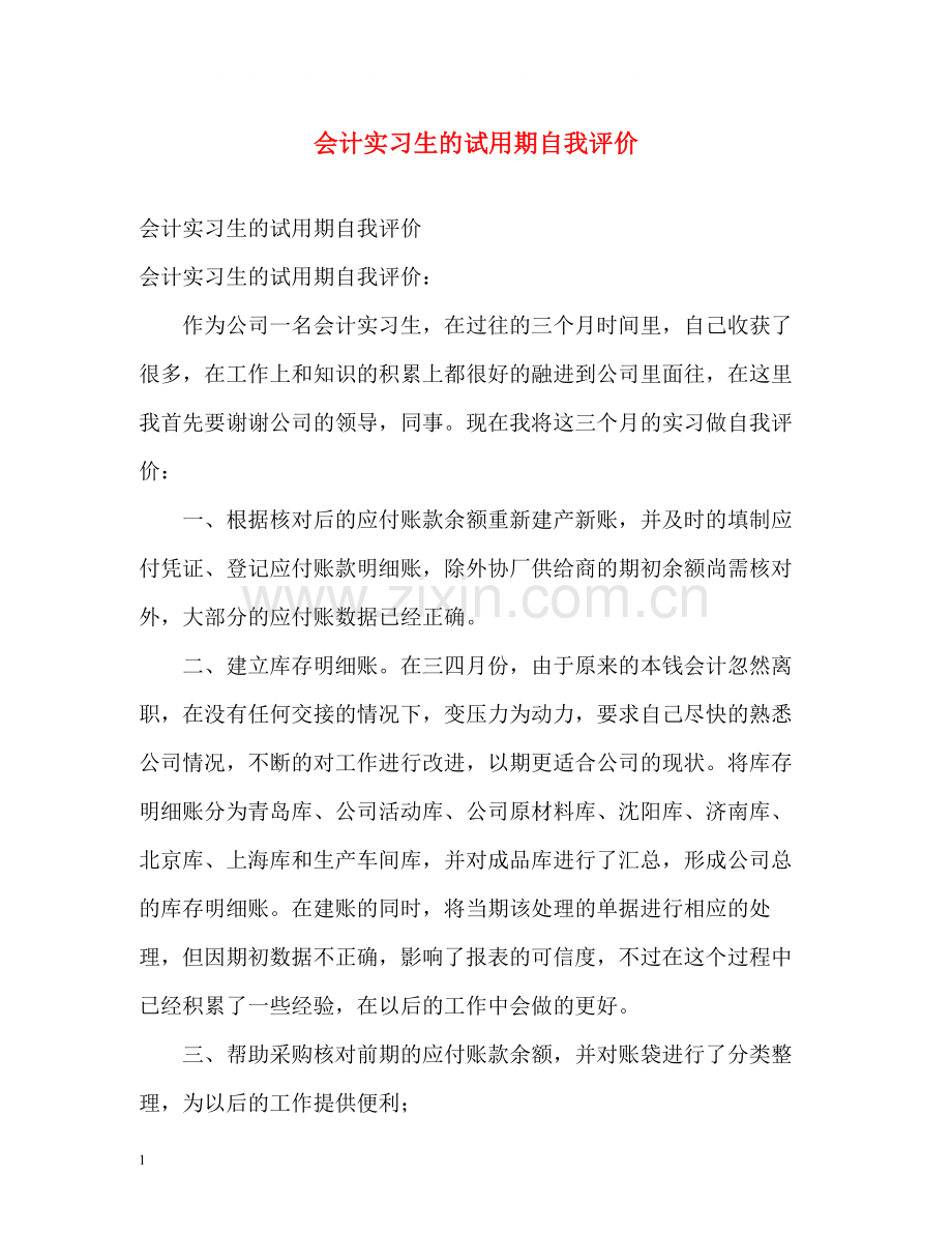 会计实习生的试用期自我评价.docx_第1页