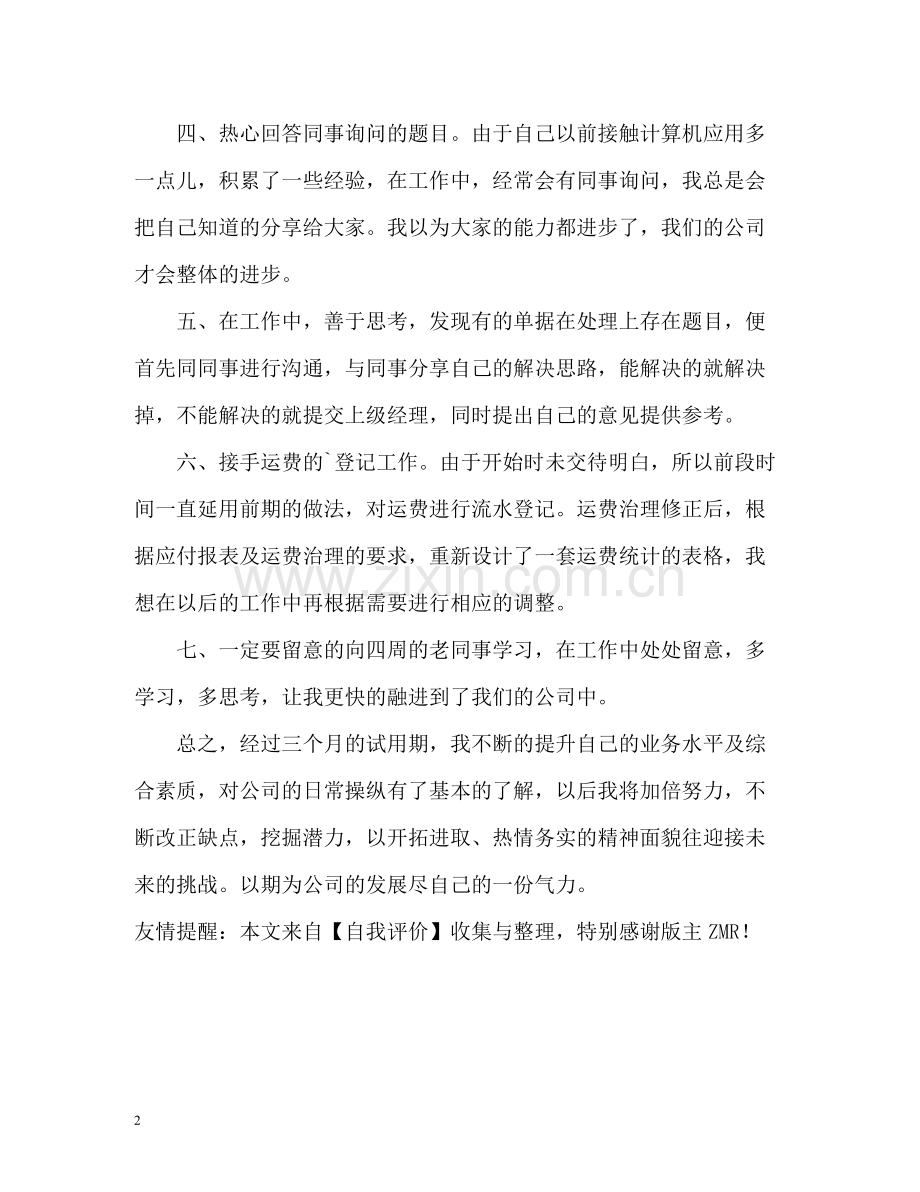 会计实习生的试用期自我评价.docx_第2页