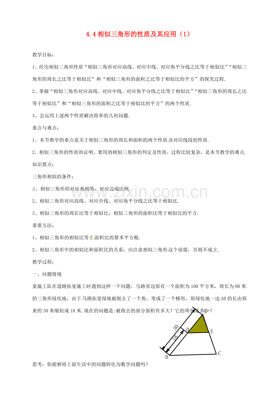 浙江省温州市平阳县鳌江镇第三中学九年级数学上册 4.4 相似三角形的性质及其应用教案（1） 浙教版.doc_第1页