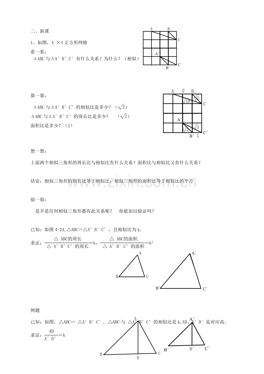 浙江省温州市平阳县鳌江镇第三中学九年级数学上册 4.4 相似三角形的性质及其应用教案（1） 浙教版.doc_第2页