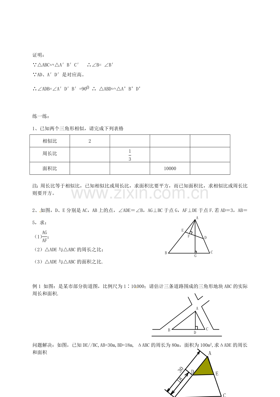 浙江省温州市平阳县鳌江镇第三中学九年级数学上册 4.4 相似三角形的性质及其应用教案（1） 浙教版.doc_第3页