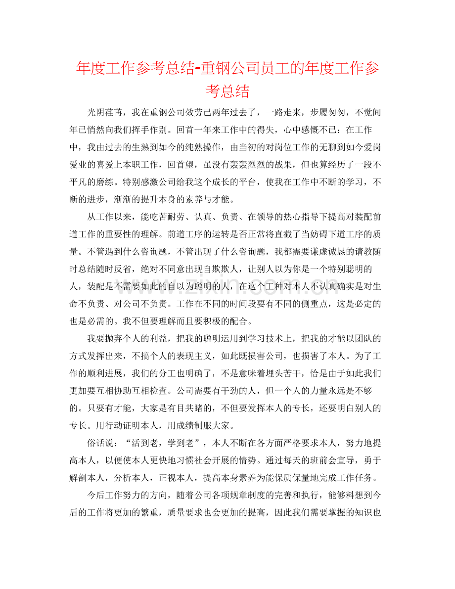 2021年度工作参考总结重钢公司员工的年度工作参考总结.docx_第1页