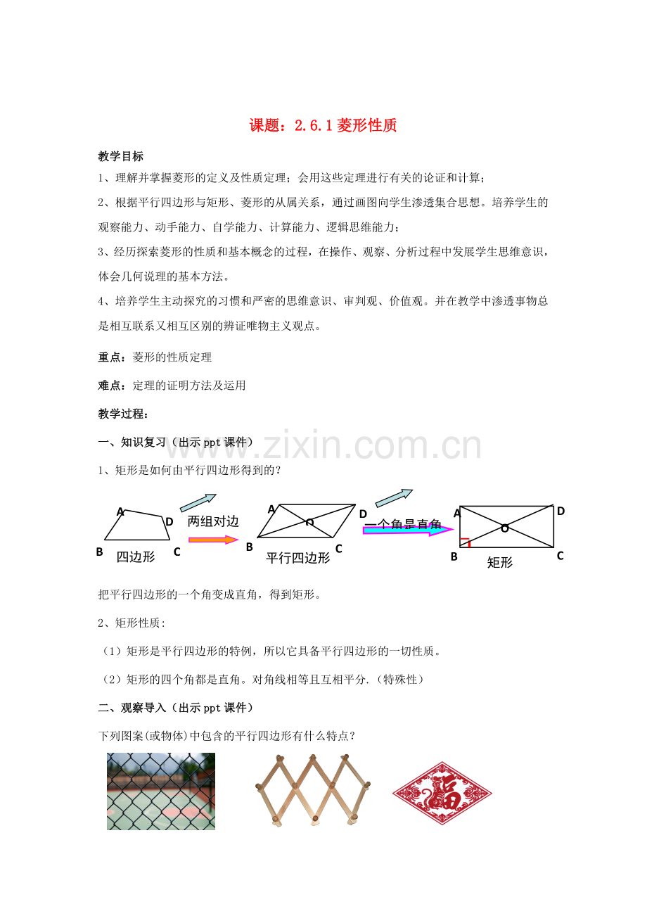 八年级数学下册 2.6.1《菱形的性质》教案 （新版）湘教版-（新版）湘教版初中八年级下册数学教案.doc_第1页