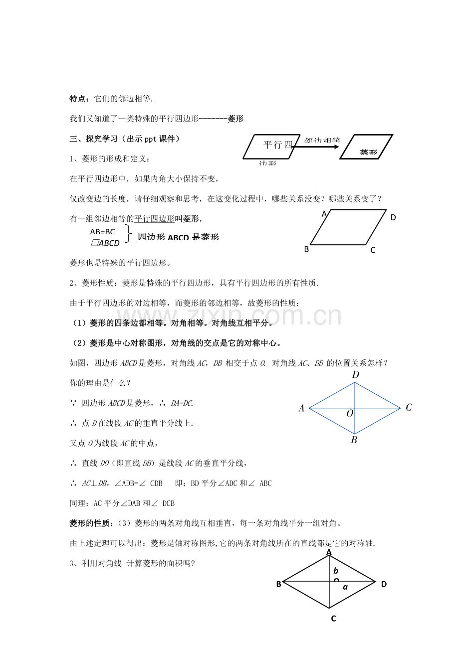 八年级数学下册 2.6.1《菱形的性质》教案 （新版）湘教版-（新版）湘教版初中八年级下册数学教案.doc_第2页