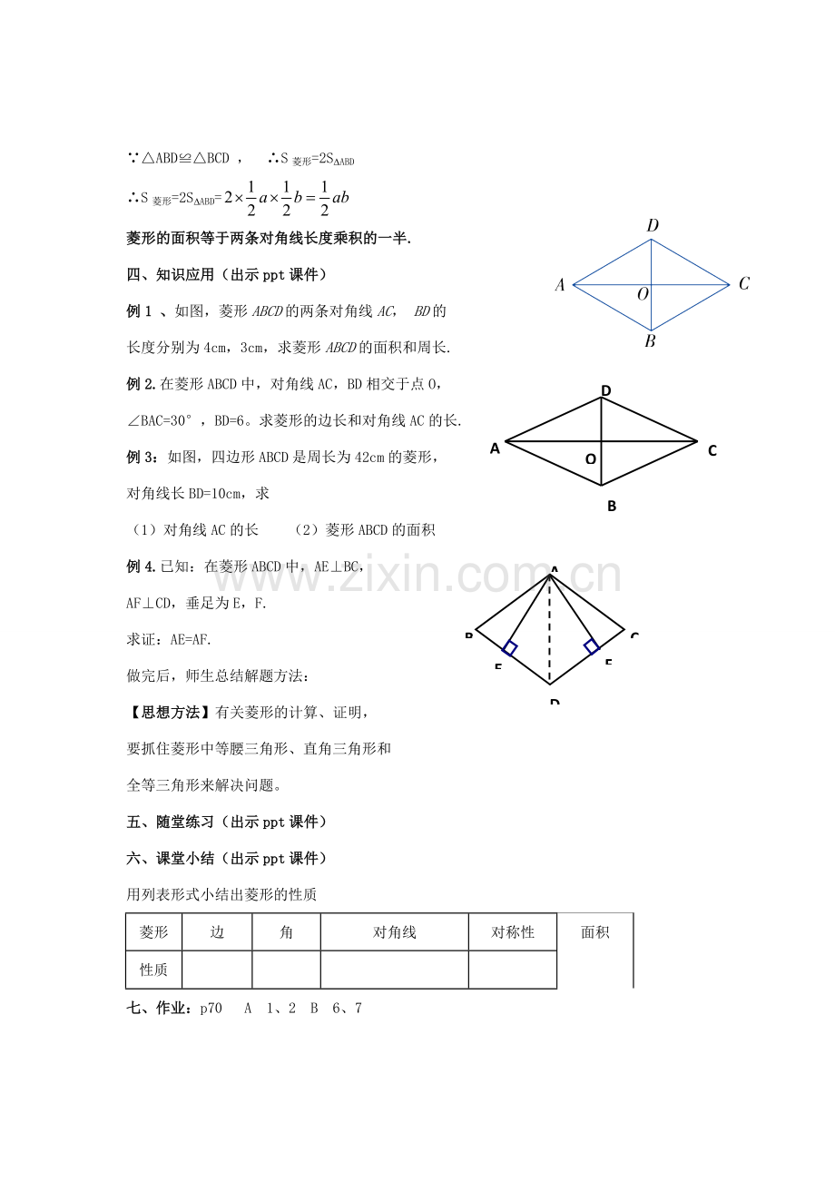 八年级数学下册 2.6.1《菱形的性质》教案 （新版）湘教版-（新版）湘教版初中八年级下册数学教案.doc_第3页