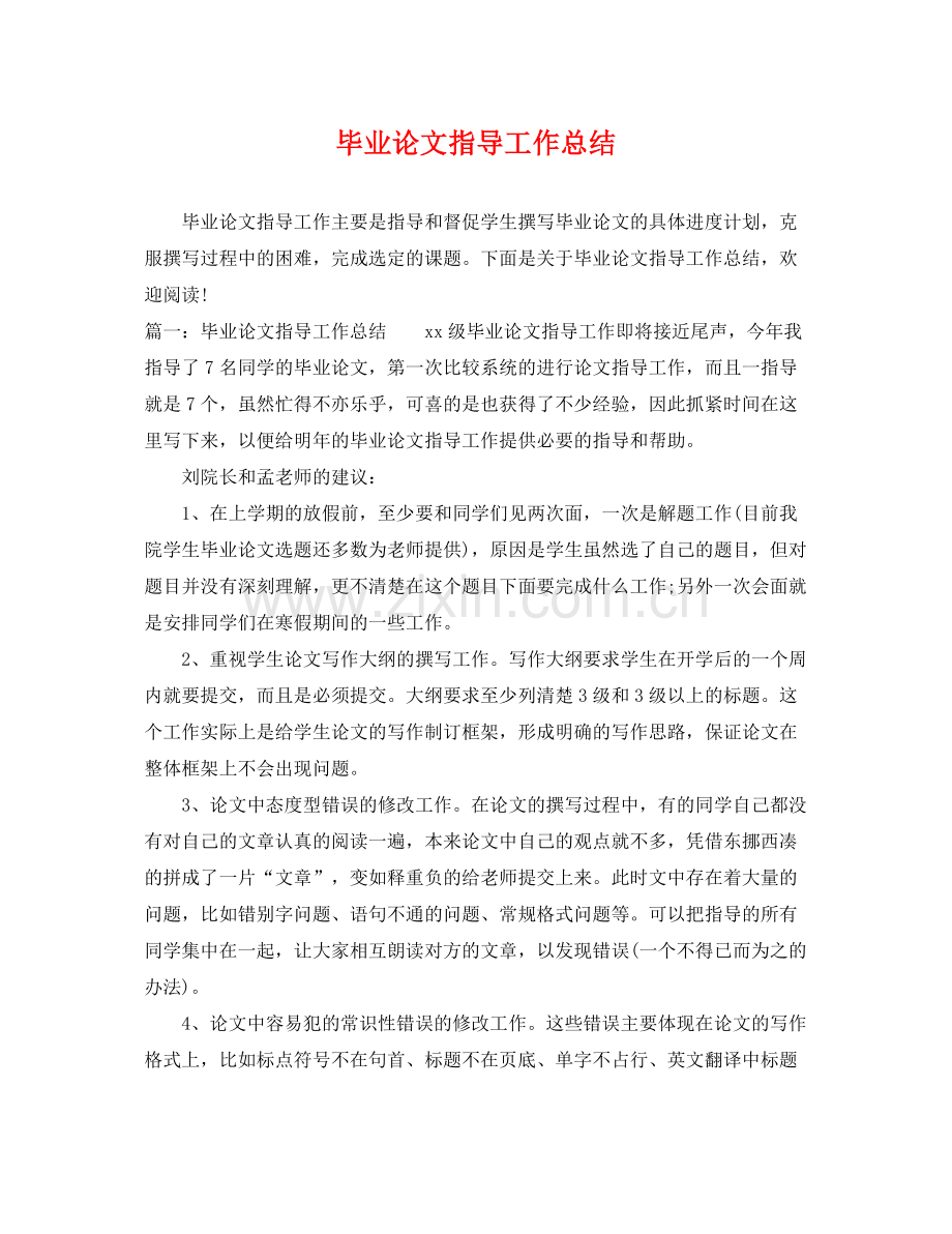 毕业论文指导工作总结 .docx_第1页