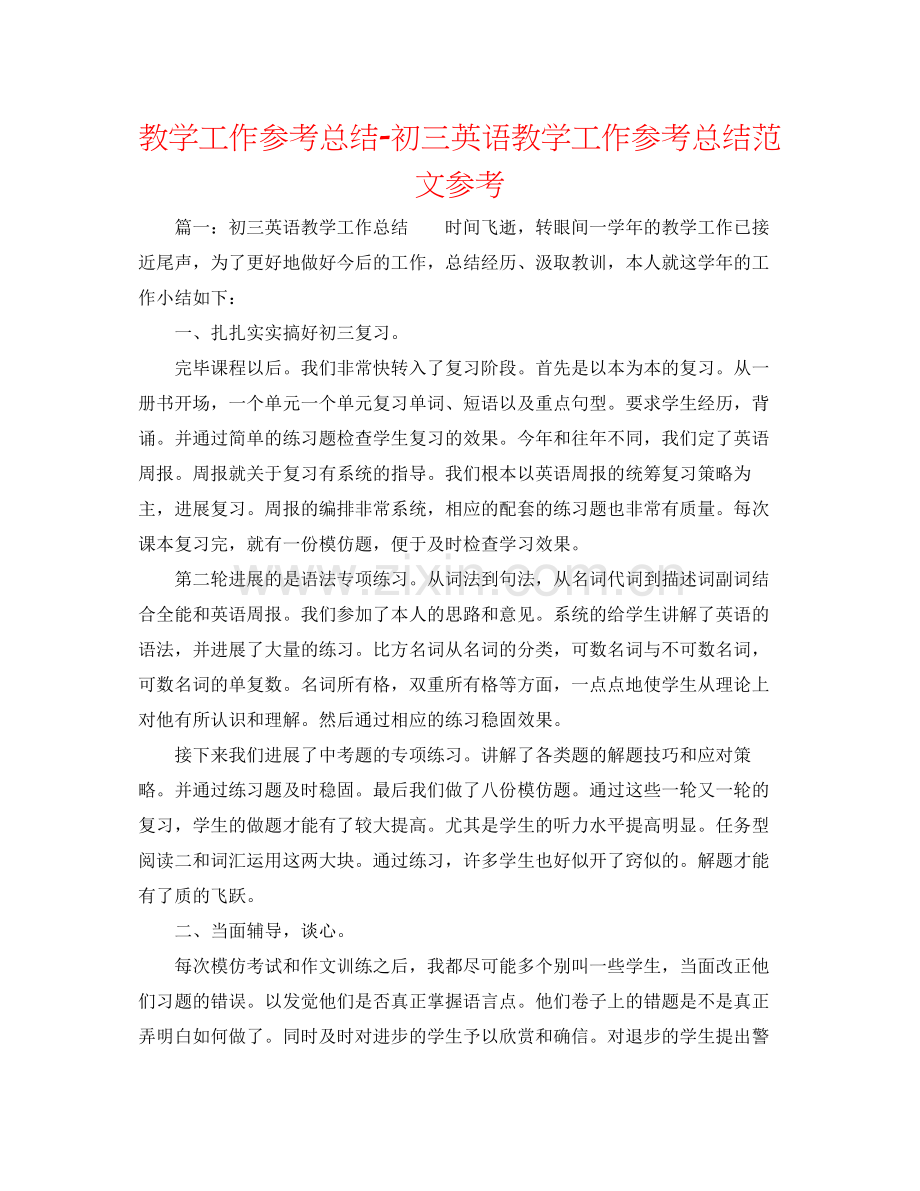 教学工作参考总结初三英语教学工作参考总结范文参考.docx_第1页