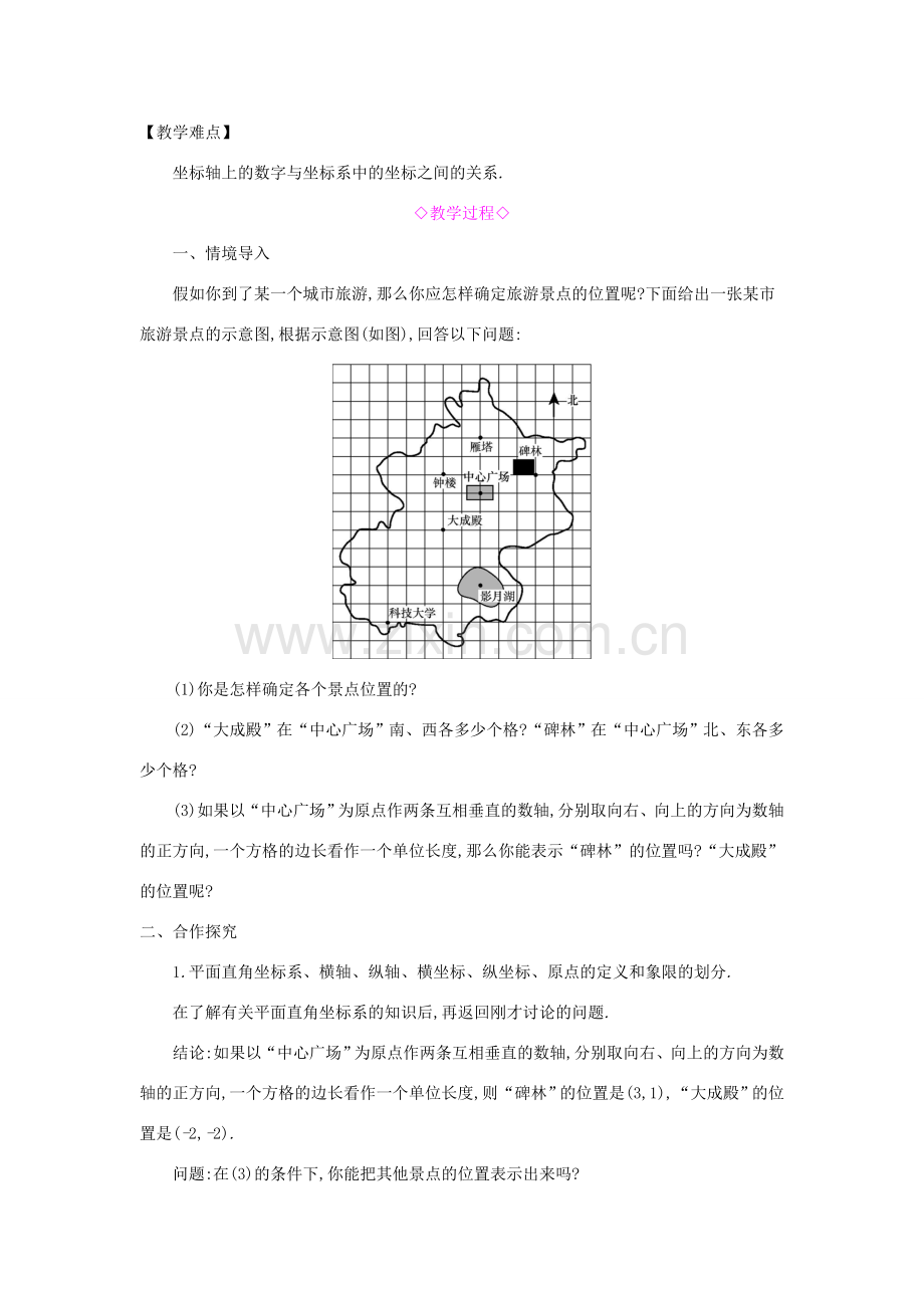 秋八年级数学上册 第11章 平面直角坐标系 11.1 平面内点的坐标 第1课时 平面直角坐标系教案 （新版）沪科版-（新版）沪科版初中八年级上册数学教案.doc_第2页