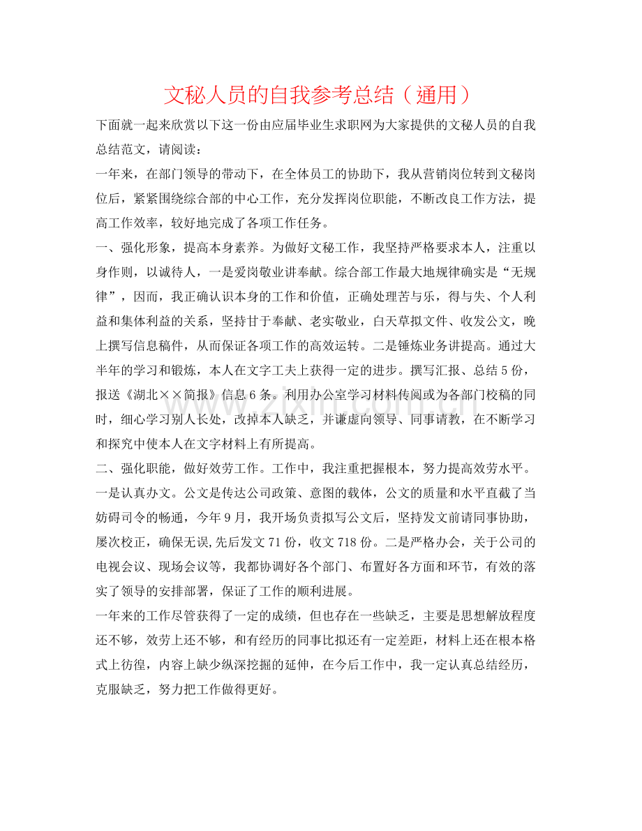 文秘人员的自我参考总结（通用）.docx_第1页