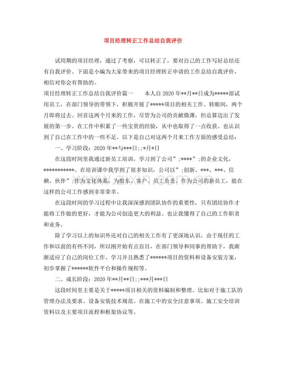 项目经理转正工作总结自我评价.docx_第1页