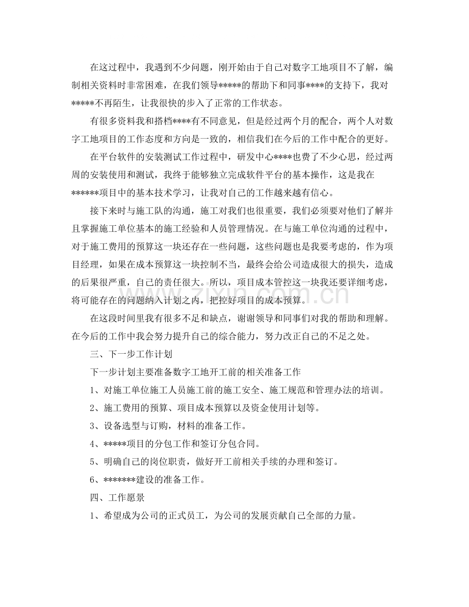 项目经理转正工作总结自我评价.docx_第2页