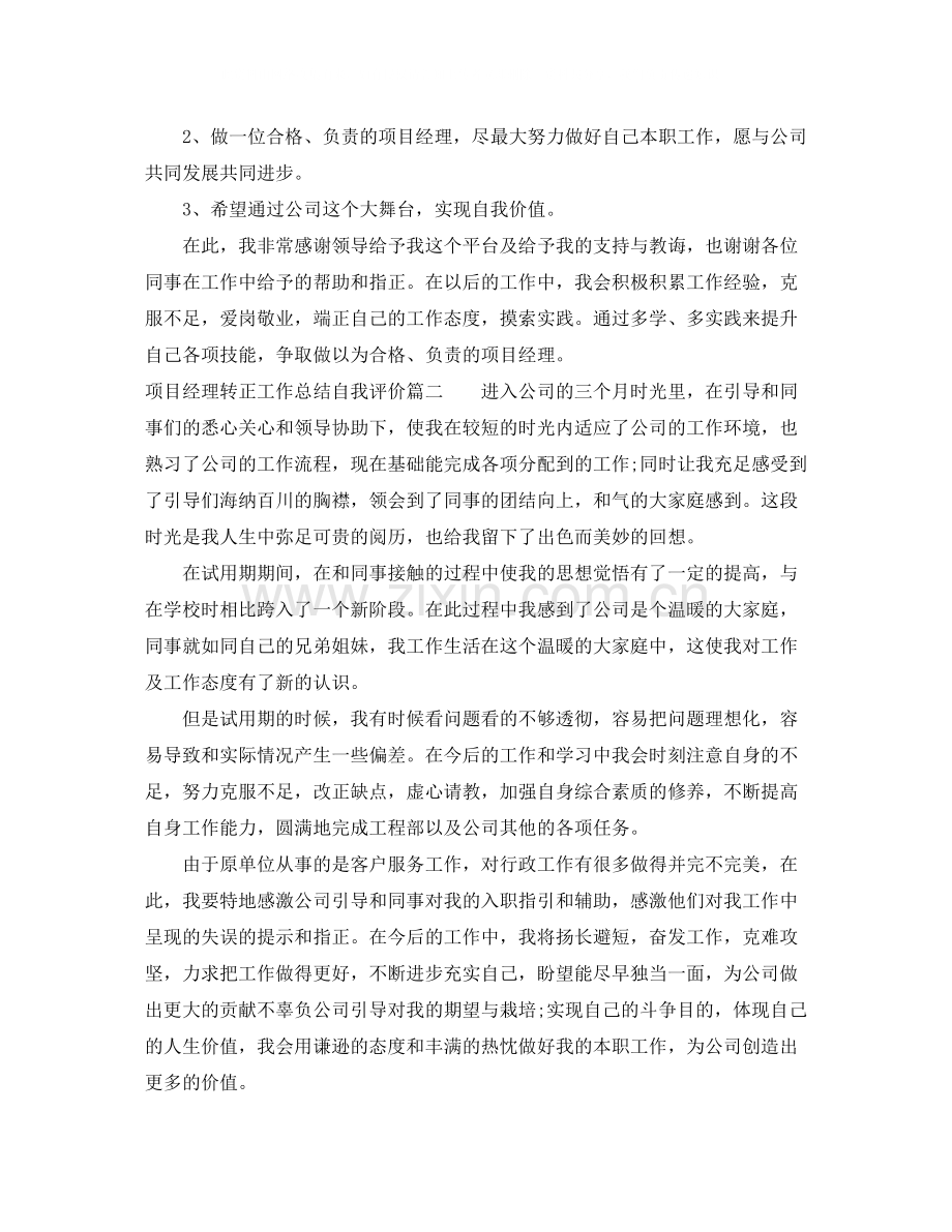 项目经理转正工作总结自我评价.docx_第3页