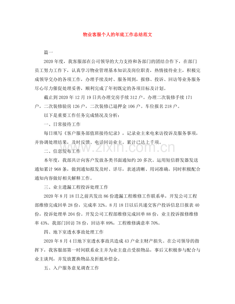 物业客服个人的年底工作总结范文.docx_第1页