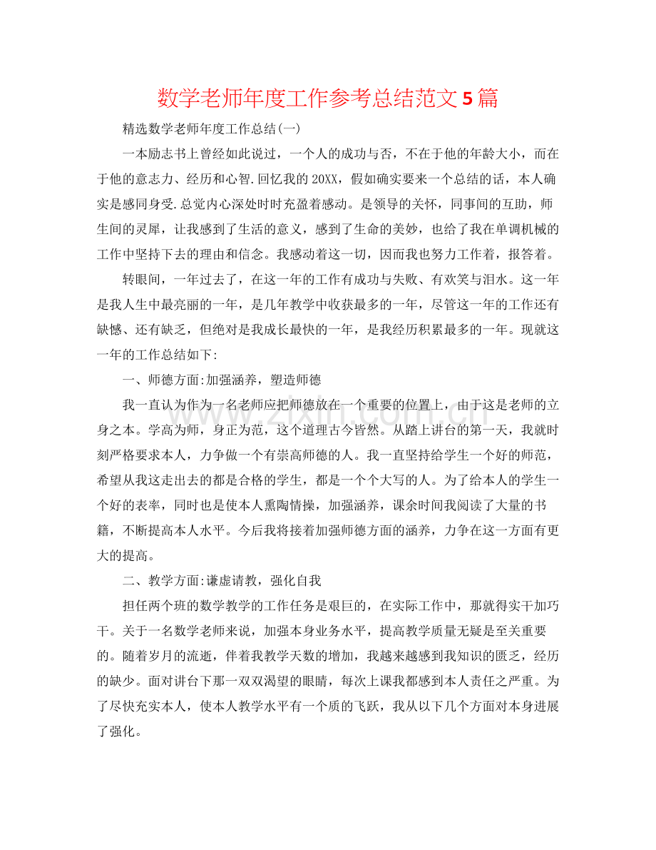 数学教师年度工作参考总结范文5篇.docx_第1页