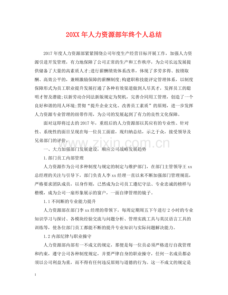 人力资源部年终个人总结2.docx_第1页