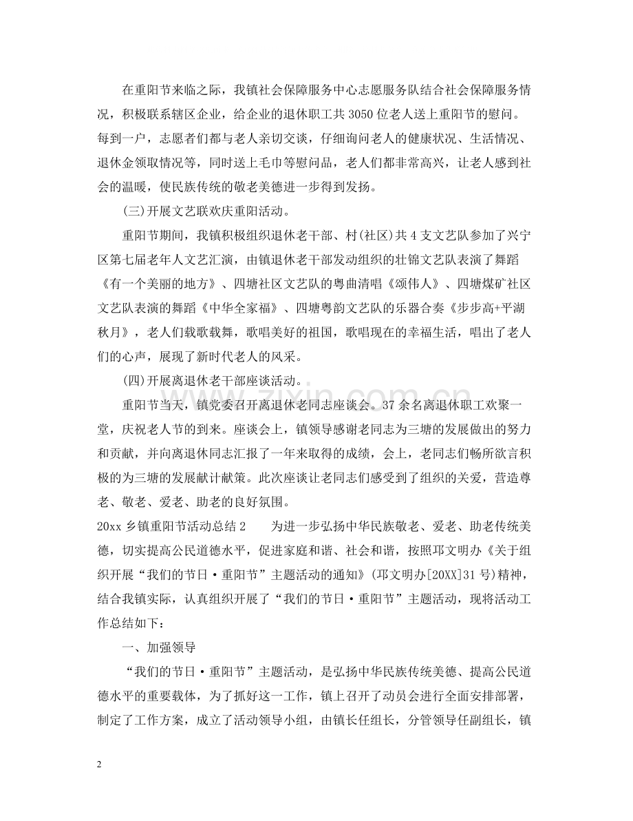 乡镇重阳节活动总结.docx_第2页