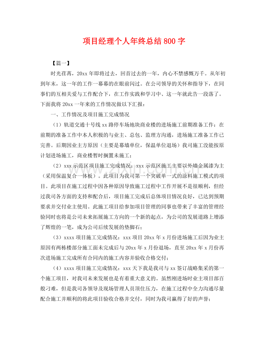 项目经理个人年终总结800字 .docx_第1页