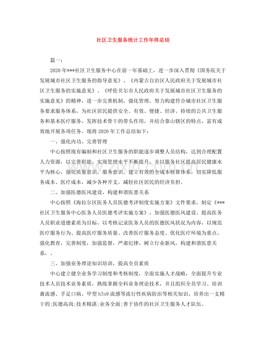 社区卫生服务统计工作年终总结.docx_第1页