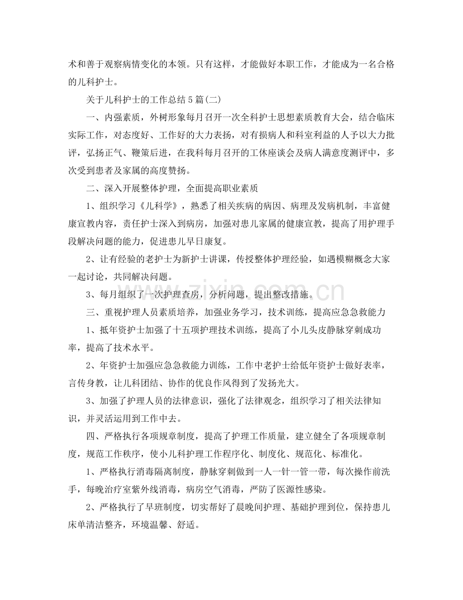 关于儿科护士的工作总结5篇 .docx_第3页