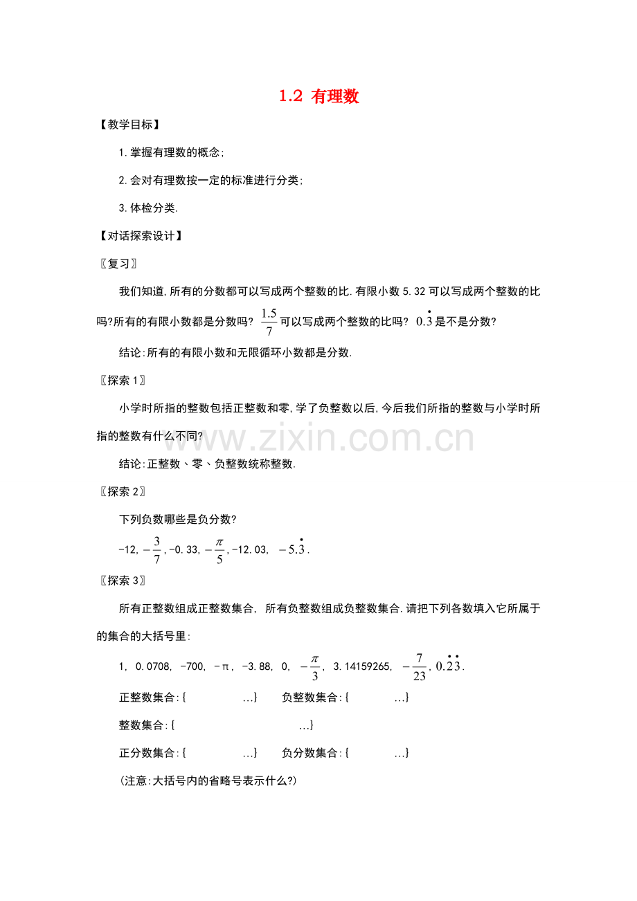 七年级数学 1.2有理数1 教案人教版.doc_第1页