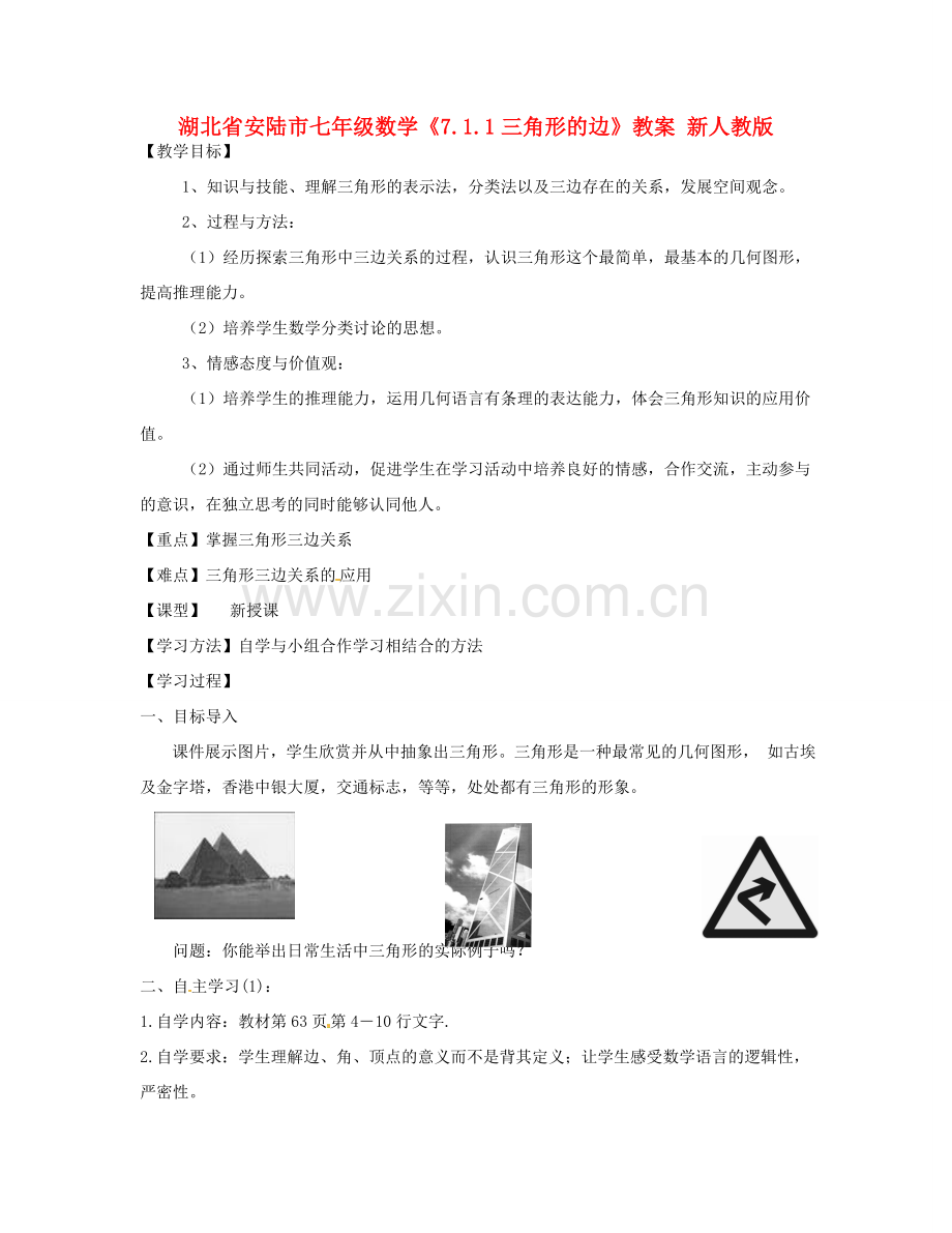 湖北省安陆市七年级数学《7.1.1三角形的边》教案 新人教版.doc_第1页