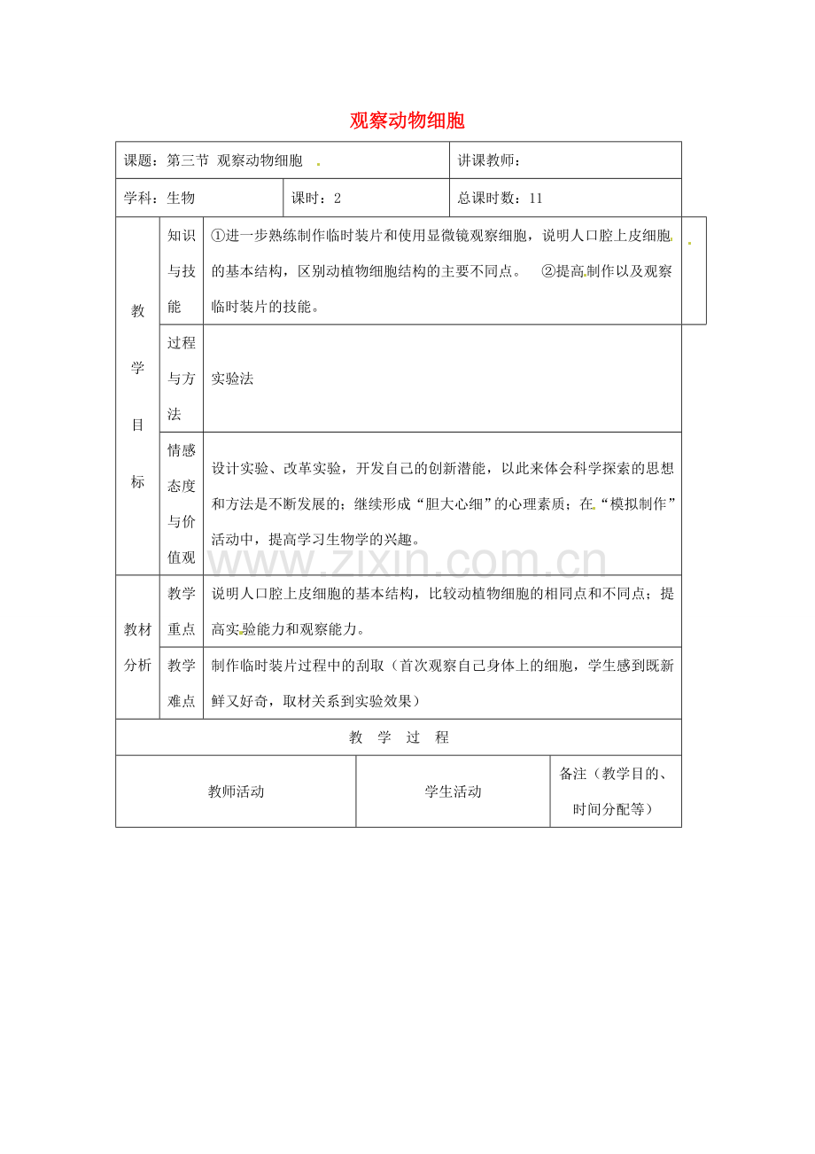 吉林省四平市第十七中学七年级生物上册 观察动物细胞教案1 新人教版.doc_第1页